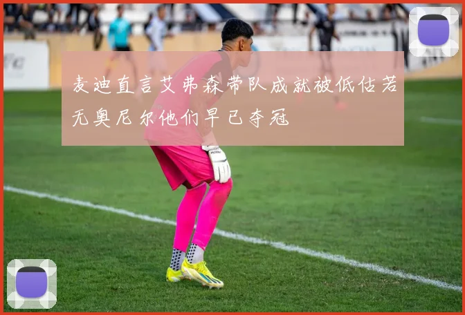 麦迪直言艾弗森带队成就被低估若无奥尼尔他们早已夺冠