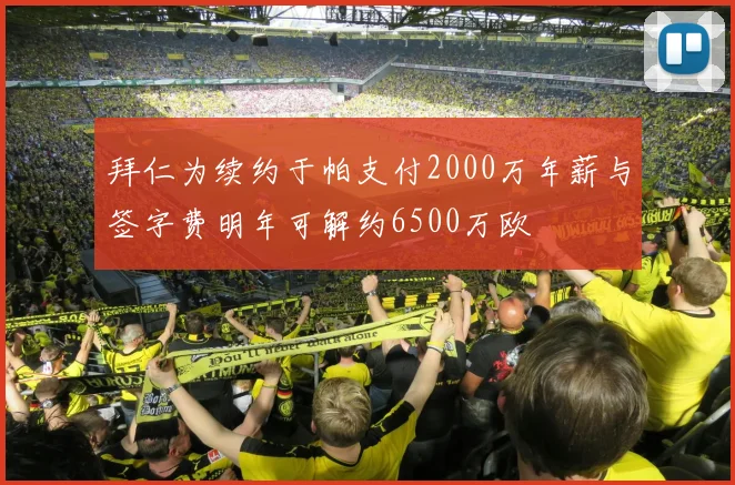 拜仁为续约于帕支付2000万年薪与签字费明年可解约6500万欧