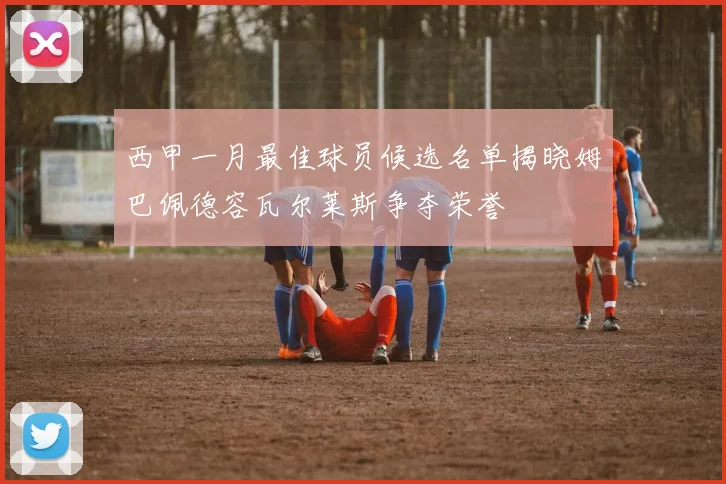 西甲一月最佳球员候选名单揭晓姆巴佩德容瓦尔莱斯争夺荣誉
